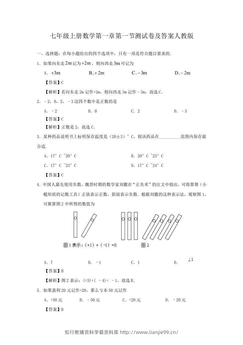 七年级上册数学第一章第一节测试卷及答案人教版(Word版)-学霸资料库学科资源下载