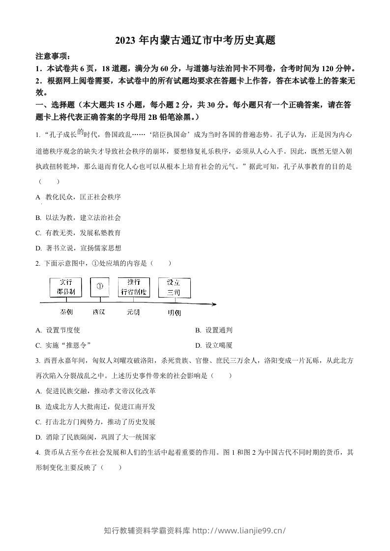 2023年内蒙古通辽市中考历史真题（空白卷）-学霸资料库学科资源下载