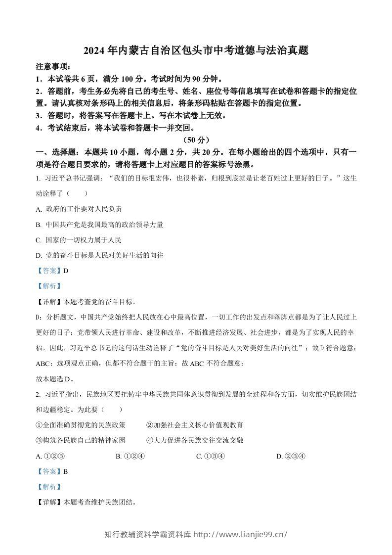 2024年内蒙古自治区包头市中考道德与法治真题（含答案）-学霸资料库学科资源下载