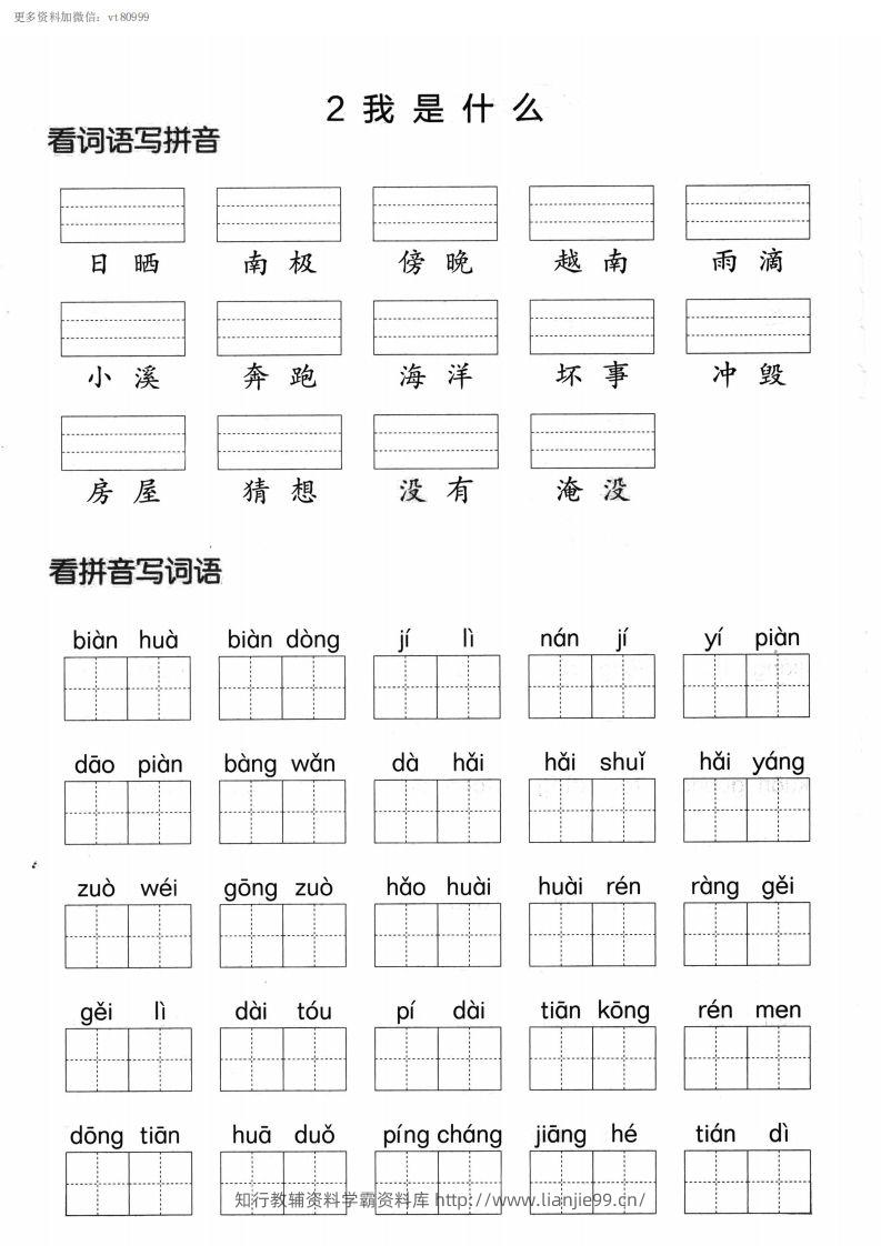 图片[2]-【第一单元】看拼单写词语二上语文()-学霸资料库学科资源下载