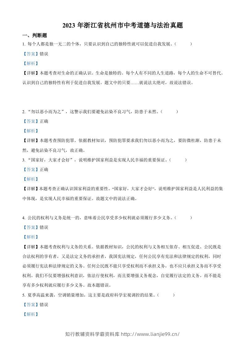 2023年浙江省杭州市中考道德与法治真题（含答案）-学霸资料库学科资源下载