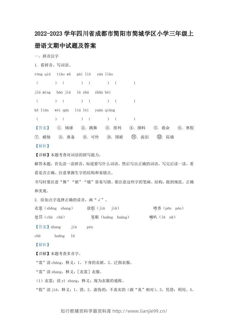 2022-2023学年四川省成都市简阳市简城学区小学三年级上册语文期中试题及答案(Word版)-学霸资料库学科资源下载