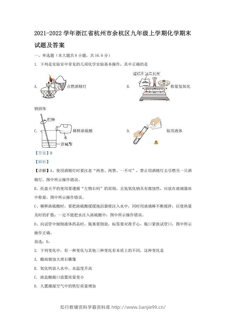 2021-2022学年浙江省杭州市余杭区九年级上学期化学期末试题及答案(Word版)-学霸资料库学科资源下载