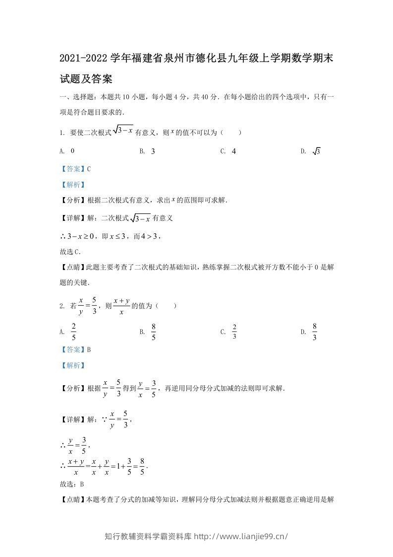 2021-2022学年福建省泉州市德化县九年级上学期数学期末试题及答案(Word版)-学霸资料库学科资源下载