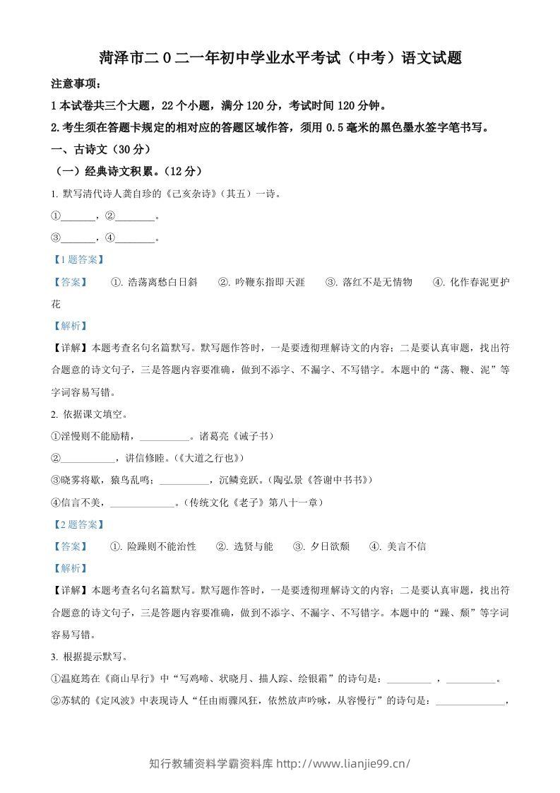 山东省菏泽市2021年中考语文试题（含答案）-学霸资料库学科资源下载