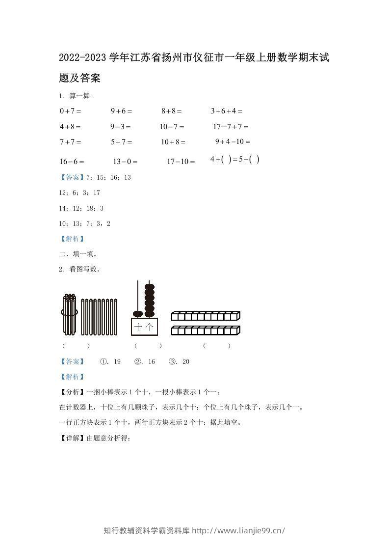 2022-2023学年江苏省扬州市仪征市一年级上册数学期末试题及答案(Word版)-学霸资料库学科资源下载