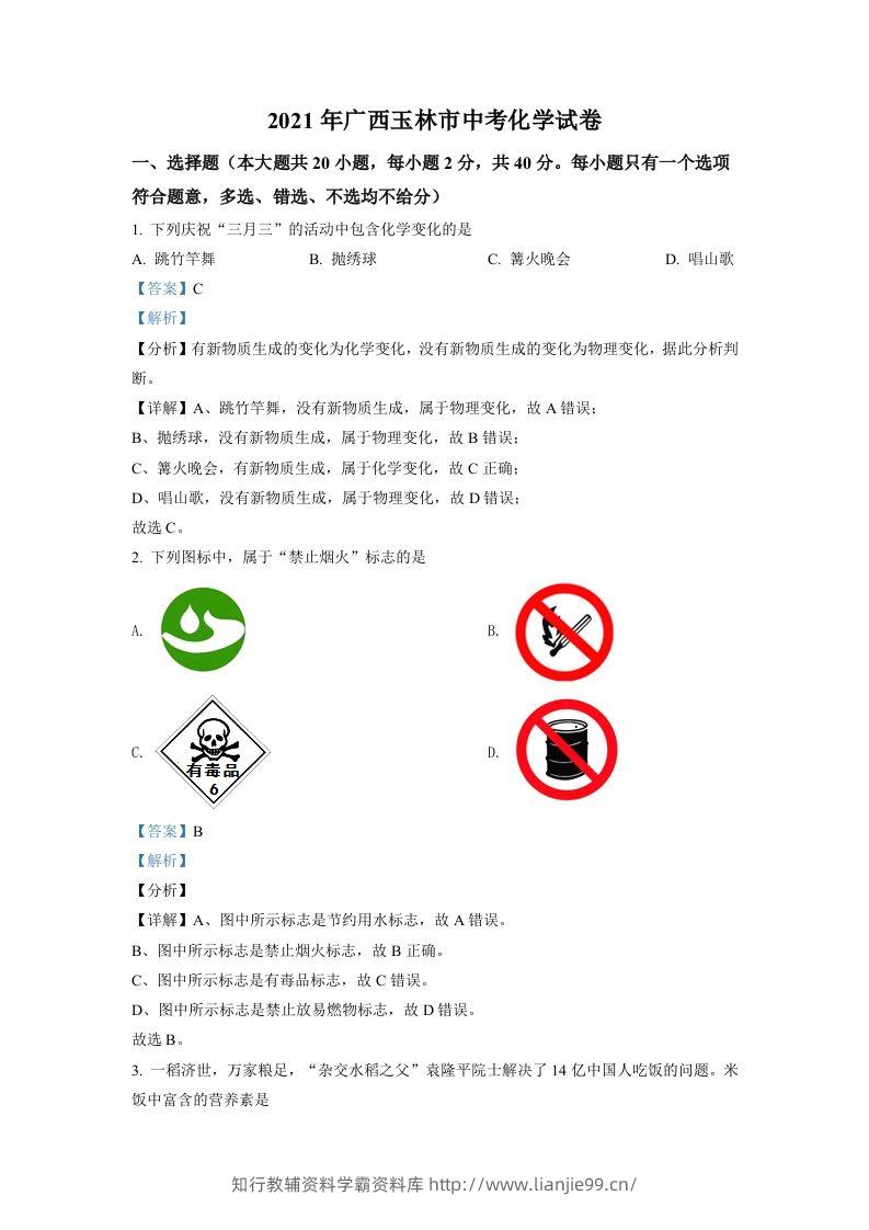 广西玉林市2021年中考化学试题（含答案）-学霸资料库学科资源下载