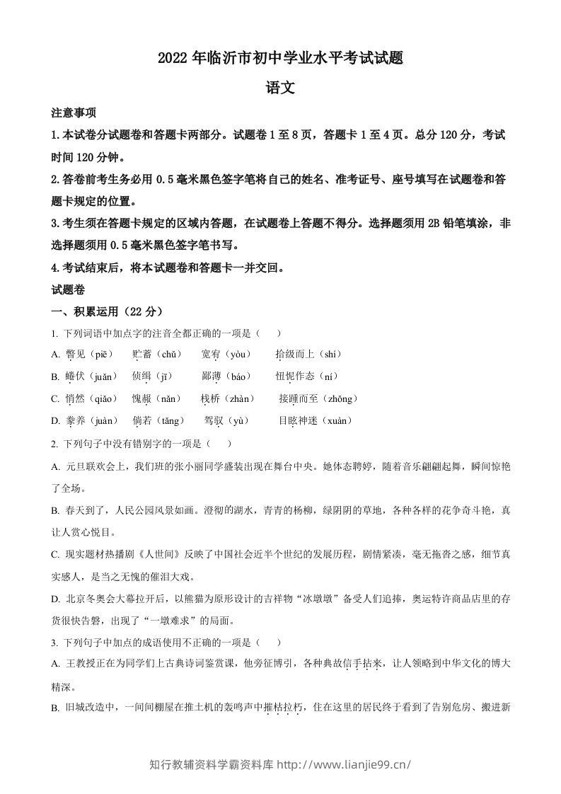 2022年山东省临沂市中考语文真题（空白卷）(1)-学霸资料库学科资源下载