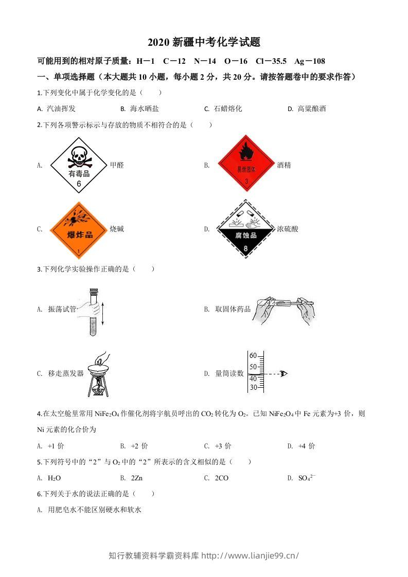 新疆2020年中考化学试题（空白卷）-学霸资料库学科资源下载
