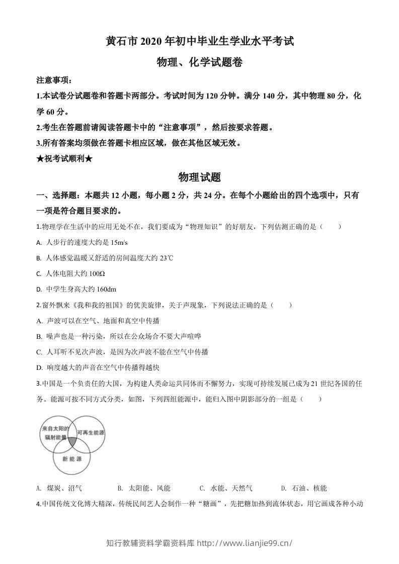 2020年湖北省黄石市中考物理试题（空白卷）-学霸资料库学科资源下载