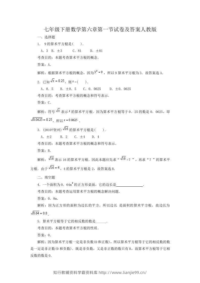 七年级下册数学第六章第一节试卷及答案人教版(Word版)-学霸资料库学科资源下载