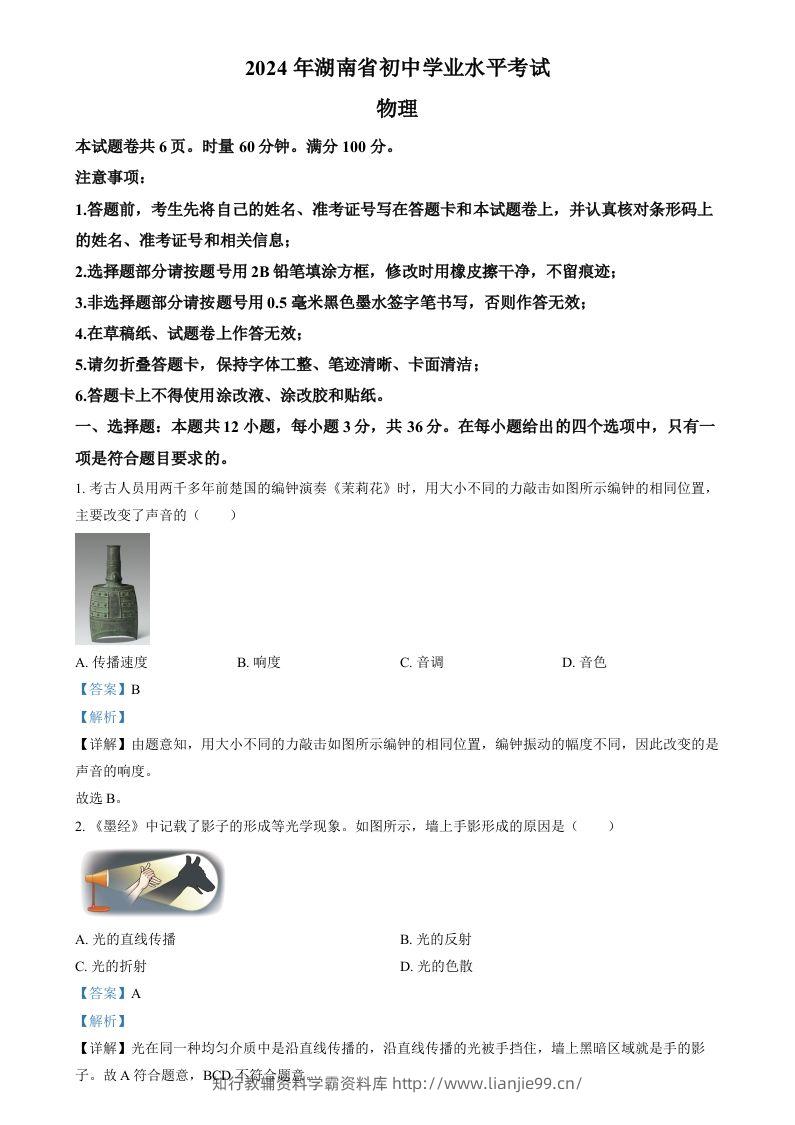 2024年湖南省中考物理真题（含答案）-学霸资料库学科资源下载