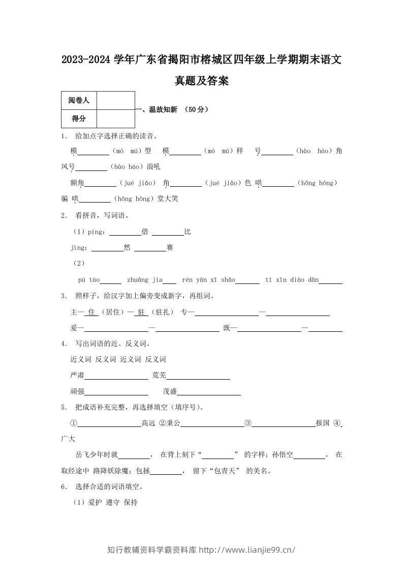 2023-2024学年广东省揭阳市榕城区四年级上学期期末语文真题及答案(Word版)-学霸资料库学科资源下载