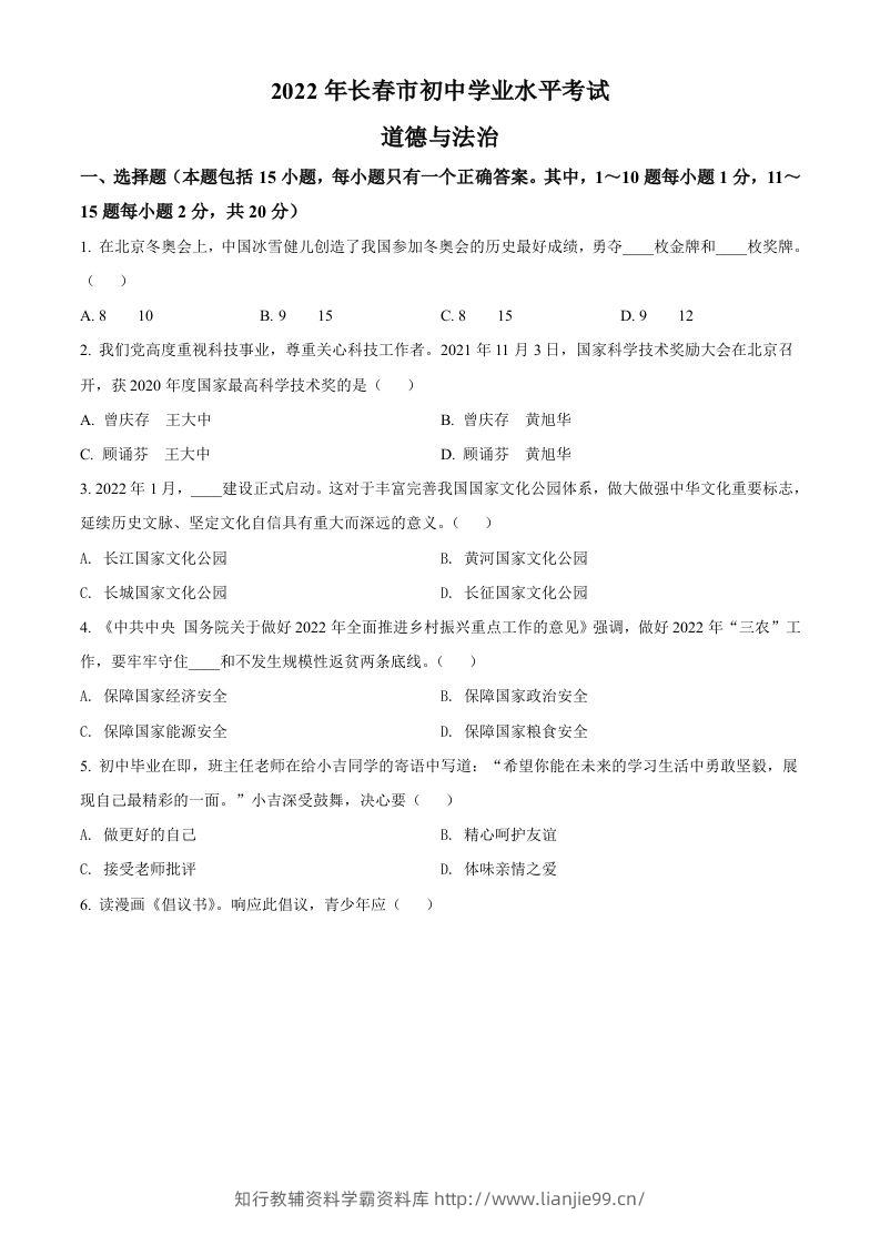 2022年吉林省长春市中考道德与法治真题（空白卷）-学霸资料库学科资源下载