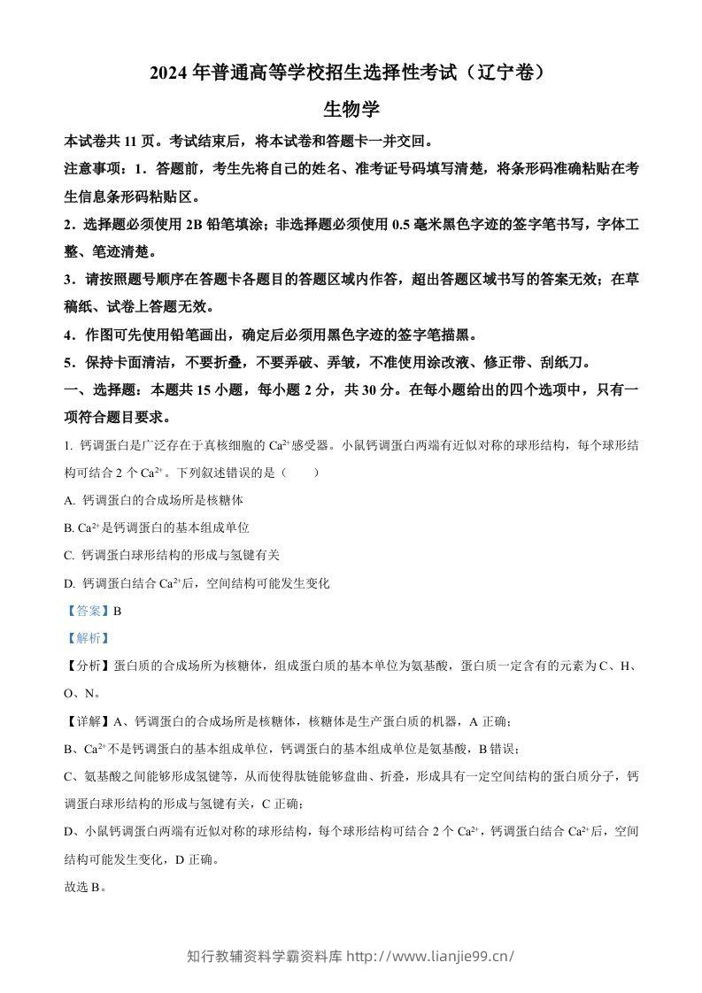 2024年高考生物试卷（辽宁）（含答案）-学霸资料库学科资源下载