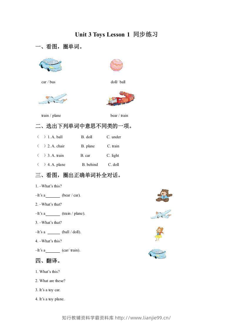 一年级英语下册Unit3ToysLesson1同步练习3-学霸资料库学科资源下载