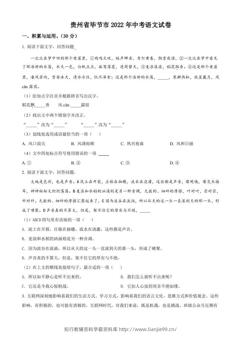 2022年贵州省毕节市中考语文真题（空白卷）-学霸资料库学科资源下载