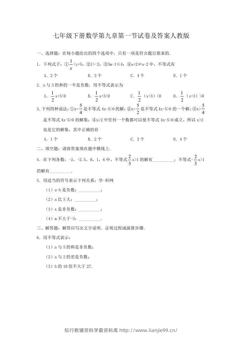 七年级下册数学第九章第一节试卷及答案人教版(Word版)-学霸资料库学科资源下载