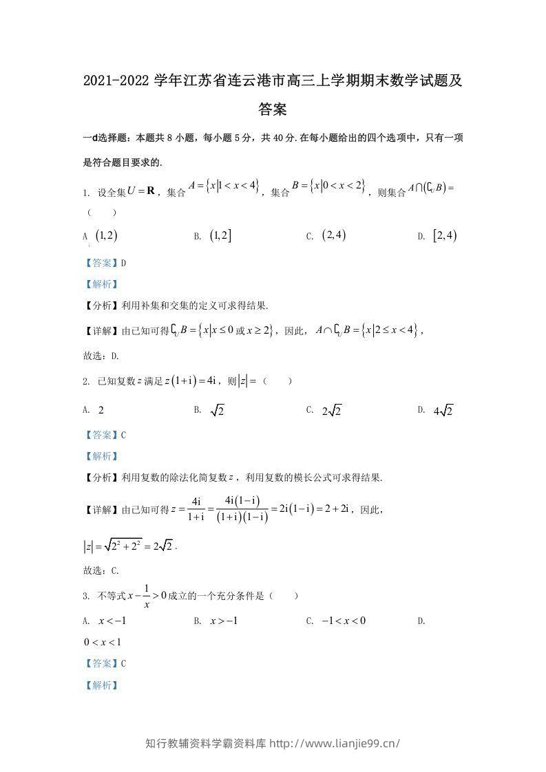 2021-2022学年江苏省连云港市高三上学期期末数学试题及答案(Word版)-学霸资料库学科资源下载