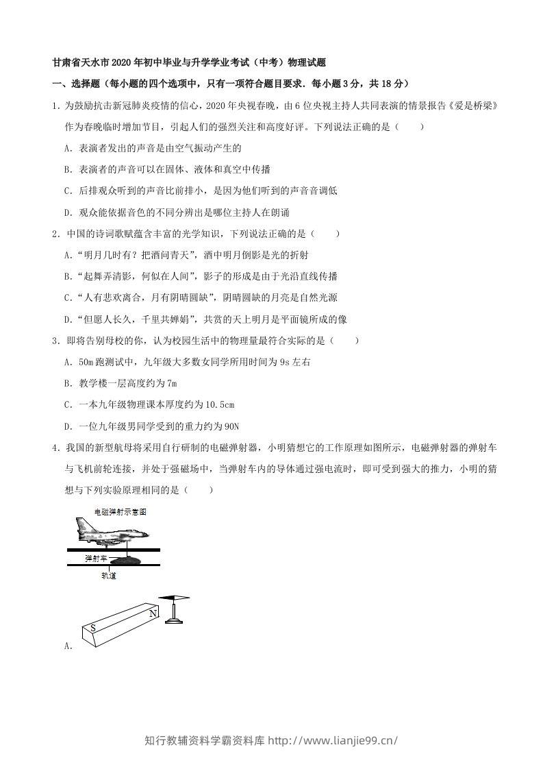 甘肃省天水市2020年中考物理试题（word版，含解析）-学霸资料库学科资源下载