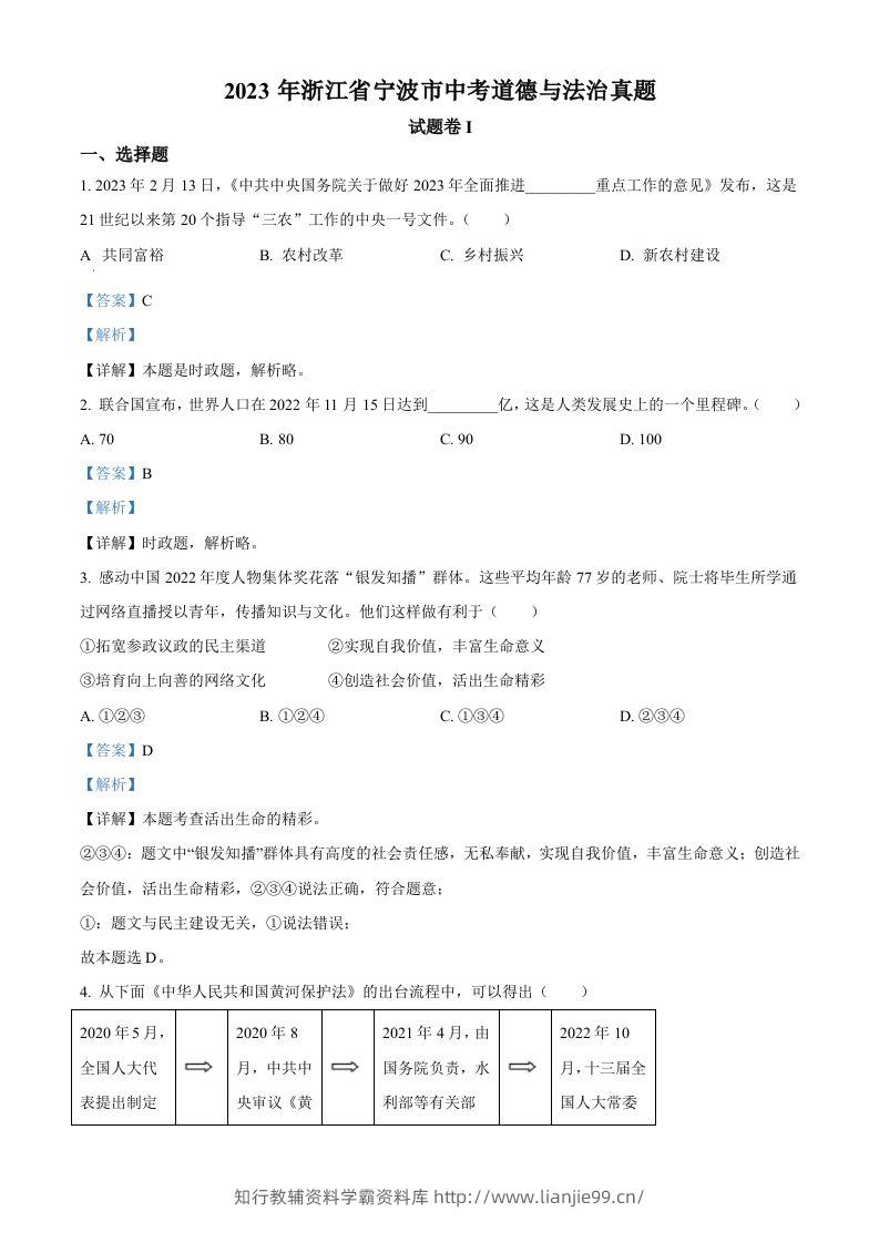 2023年浙江省宁波市中考道德与法治真题（含答案）-学霸资料库学科资源下载