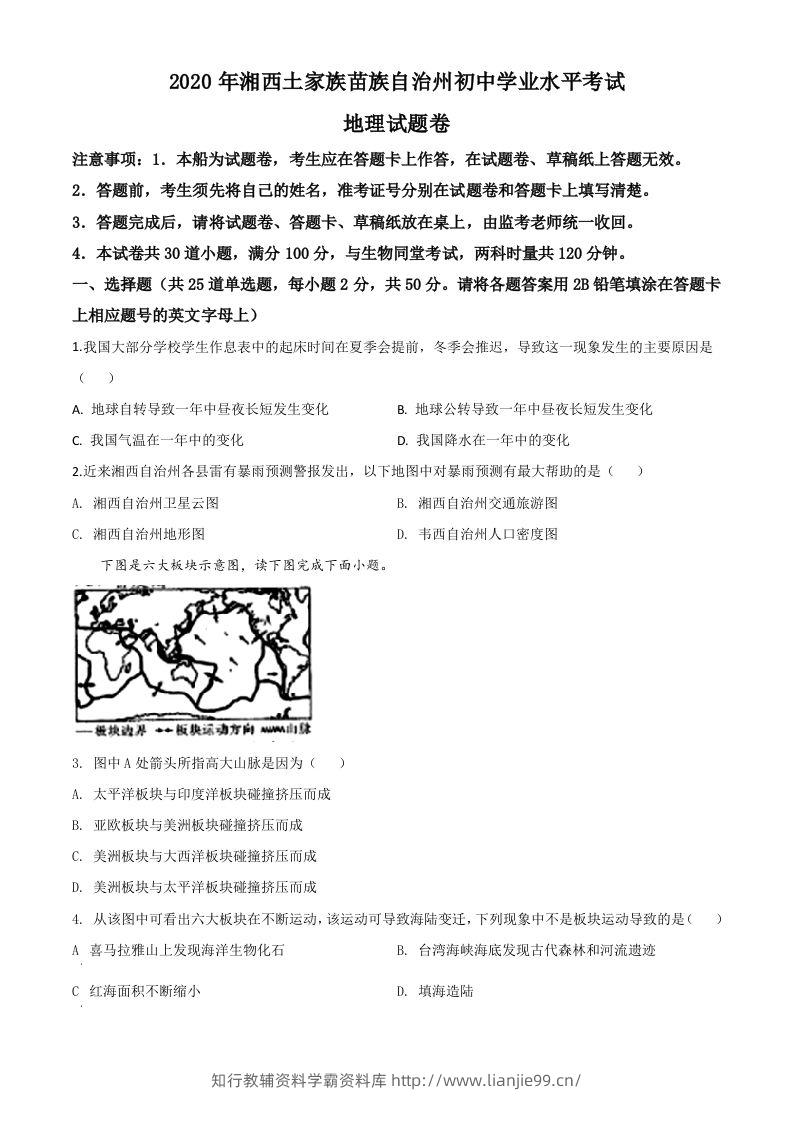 湖南省湘西州2020年学业水平考试地理试题（空白卷）-学霸资料库学科资源下载