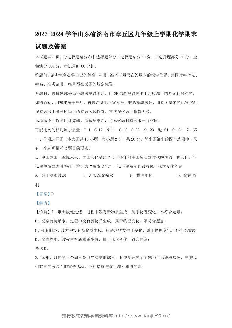2023-2024学年山东省济南市章丘区九年级上学期化学期末试题及答案(Word版)-学霸资料库学科资源下载