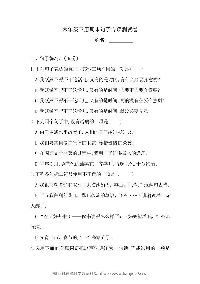 六年级语文下册期末句子专项测试卷（二）（含答案）（部编版）-学霸资料库学科资源下载
