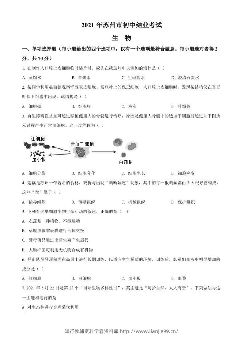 江苏省苏州市2021年初中结业考试生物试题（空白卷）-学霸资料库学科资源下载