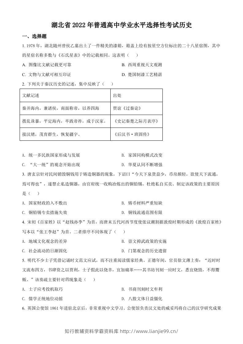 2022年高考历史试卷（湖北）（空白卷）-学霸资料库学科资源下载