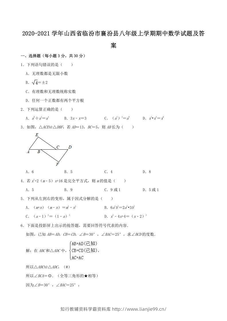2020-2021学年山西省临汾市襄汾县八年级上学期期中数学试题及答案(Word版)-学霸资料库学科资源下载