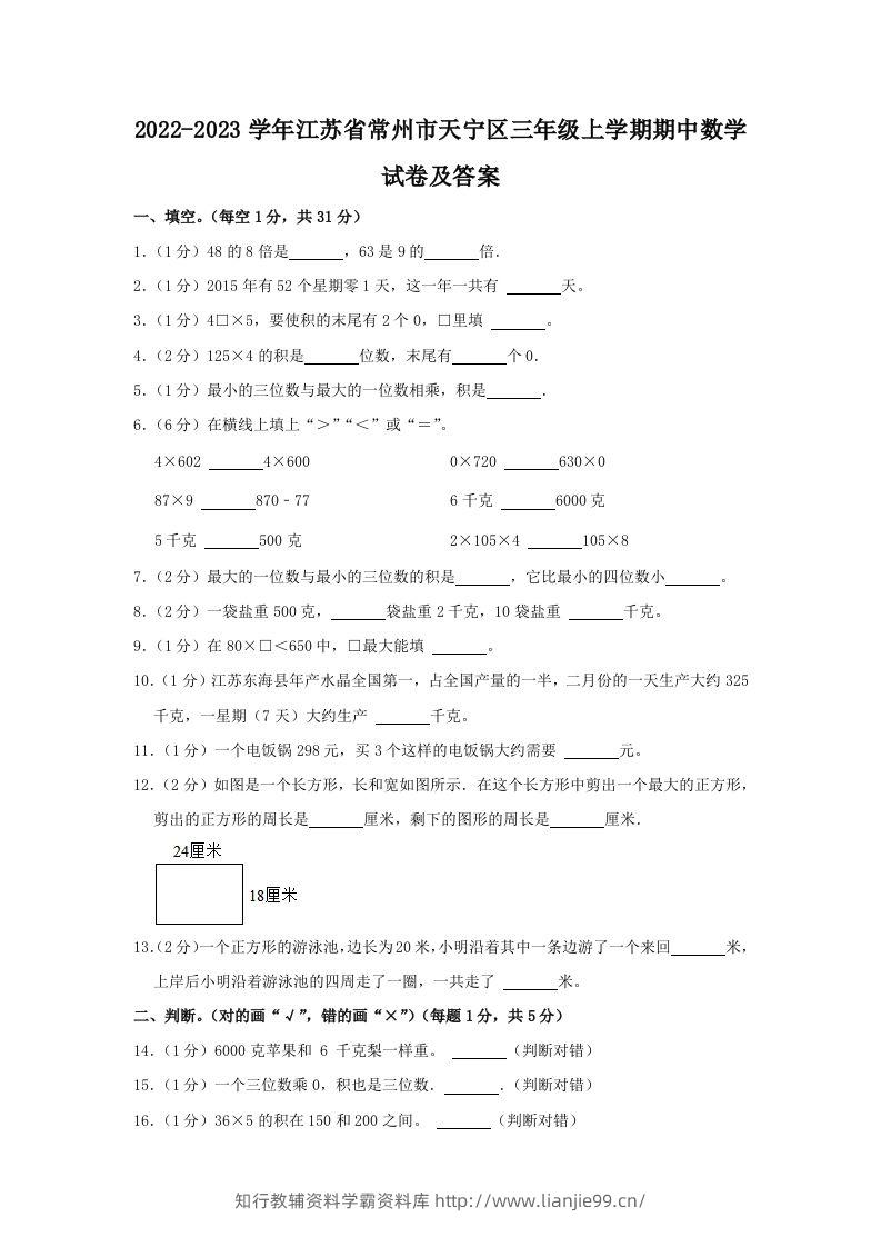 2022-2023学年江苏省常州市天宁区三年级上学期期中数学试卷及答案(Word版)-学霸资料库学科资源下载