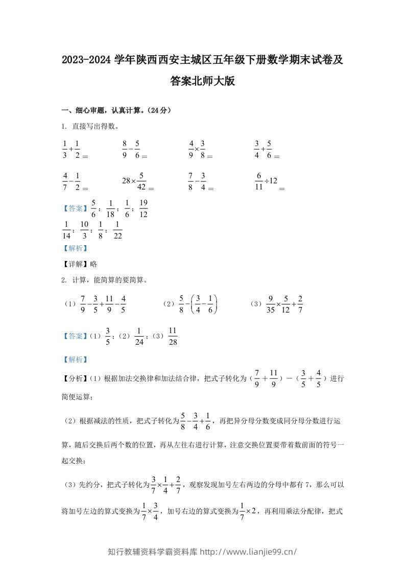 2023-2024学年陕西西安主城区五年级下册数学期末试卷及答案北师大版(Word版)-学霸资料库学科资源下载