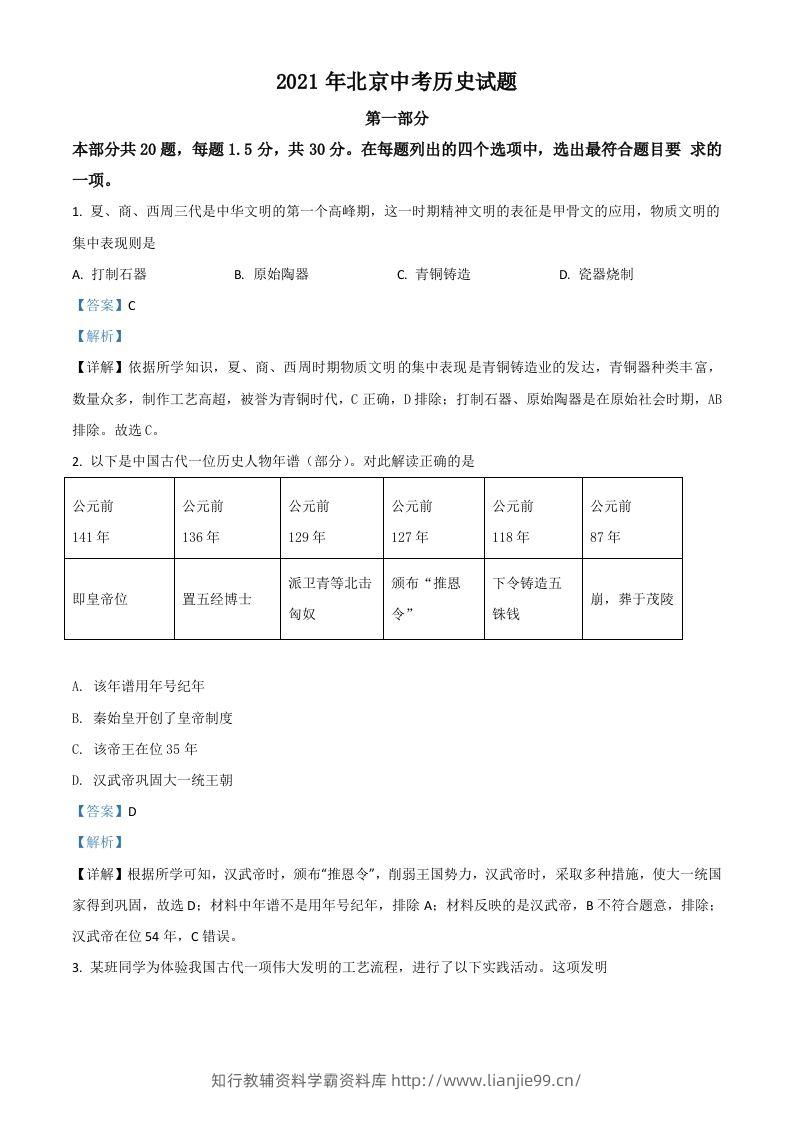 北京市2021年中考历史试题（含答案）-学霸资料库学科资源下载