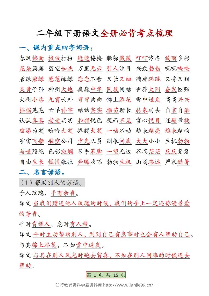 二下语文【全册必背考点梳理-答案】15页-学霸资料库学科资源下载