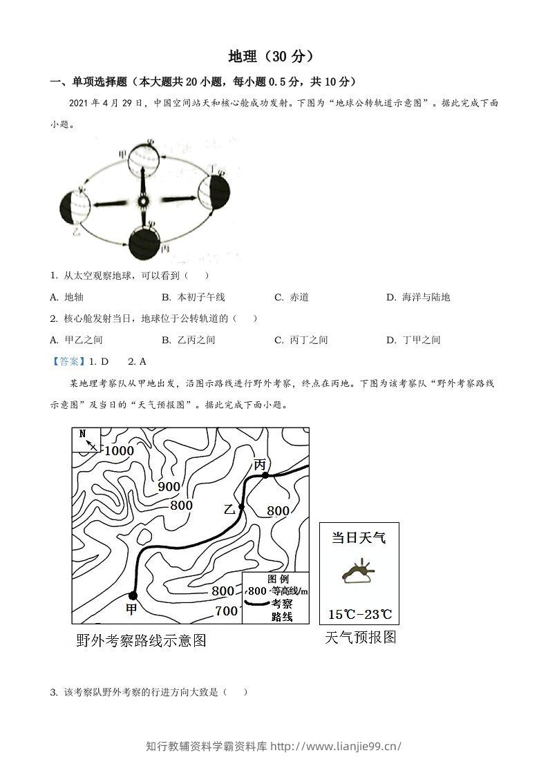 宁夏回族自治区2021年中考地理真题及答案-学霸资料库学科资源下载