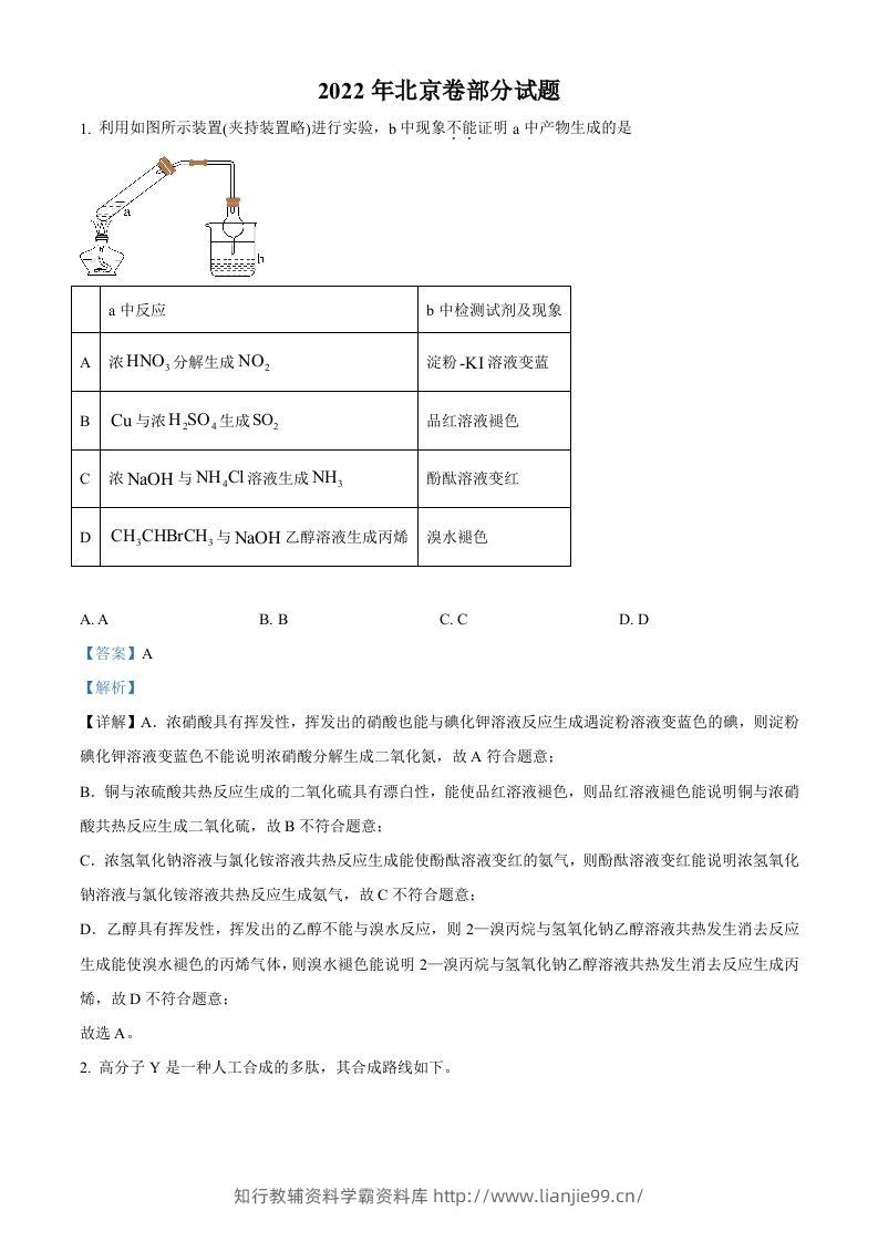 2022年高考化学试卷（北京）（含答案）-学霸资料库学科资源下载