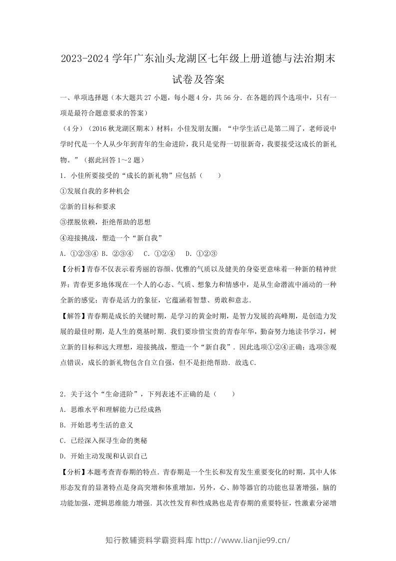 2023-2024学年广东汕头龙湖区七年级上册道德与法治期末试卷及答案(Word版)-学霸资料库学科资源下载