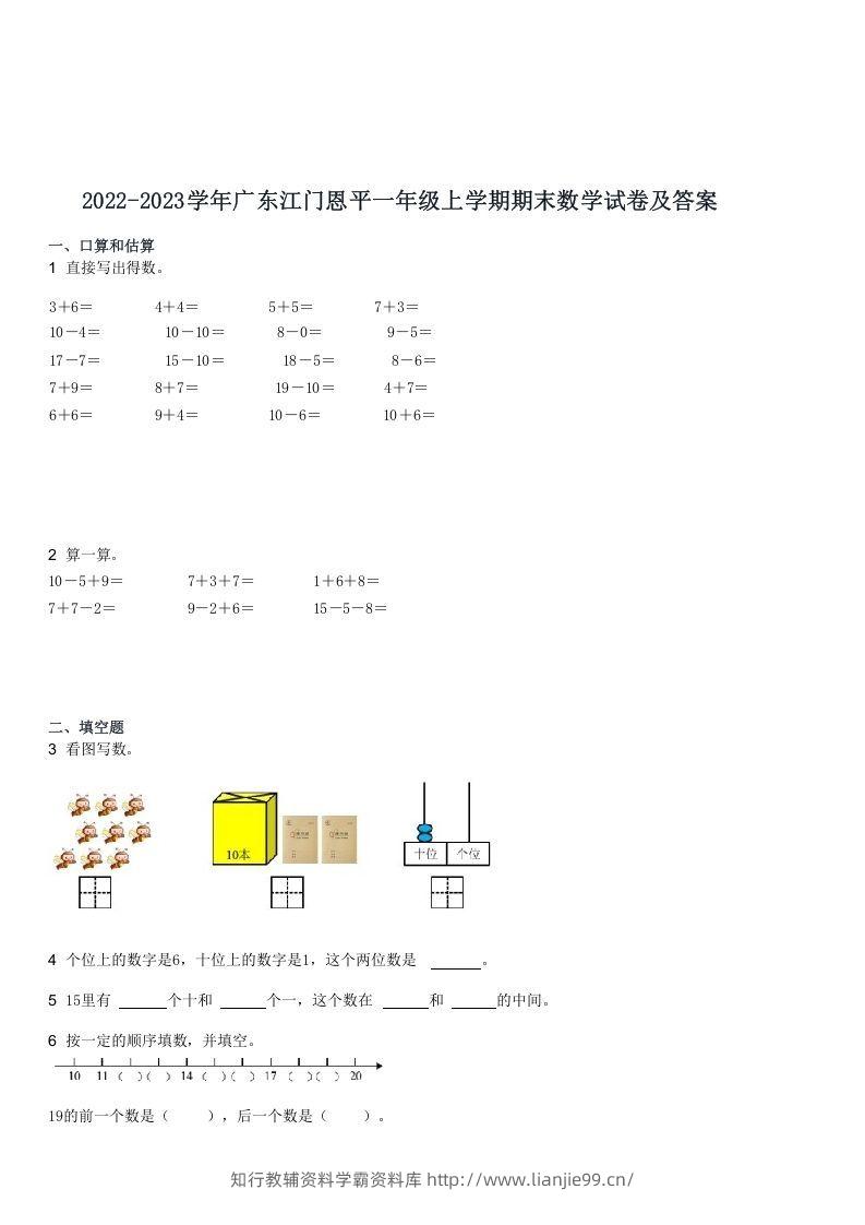 2022-2023学年广东江门恩平一年级上学期期末数学试卷及答案(Word版)-学霸资料库学科资源下载