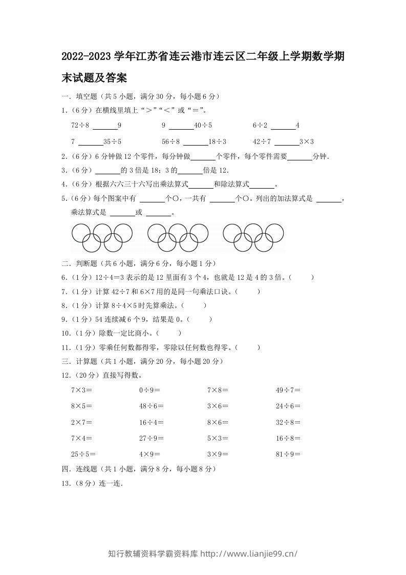 2022-2023学年江苏省连云港市连云区二年级上学期数学期末试题及答案(Word版)-学霸资料库学科资源下载