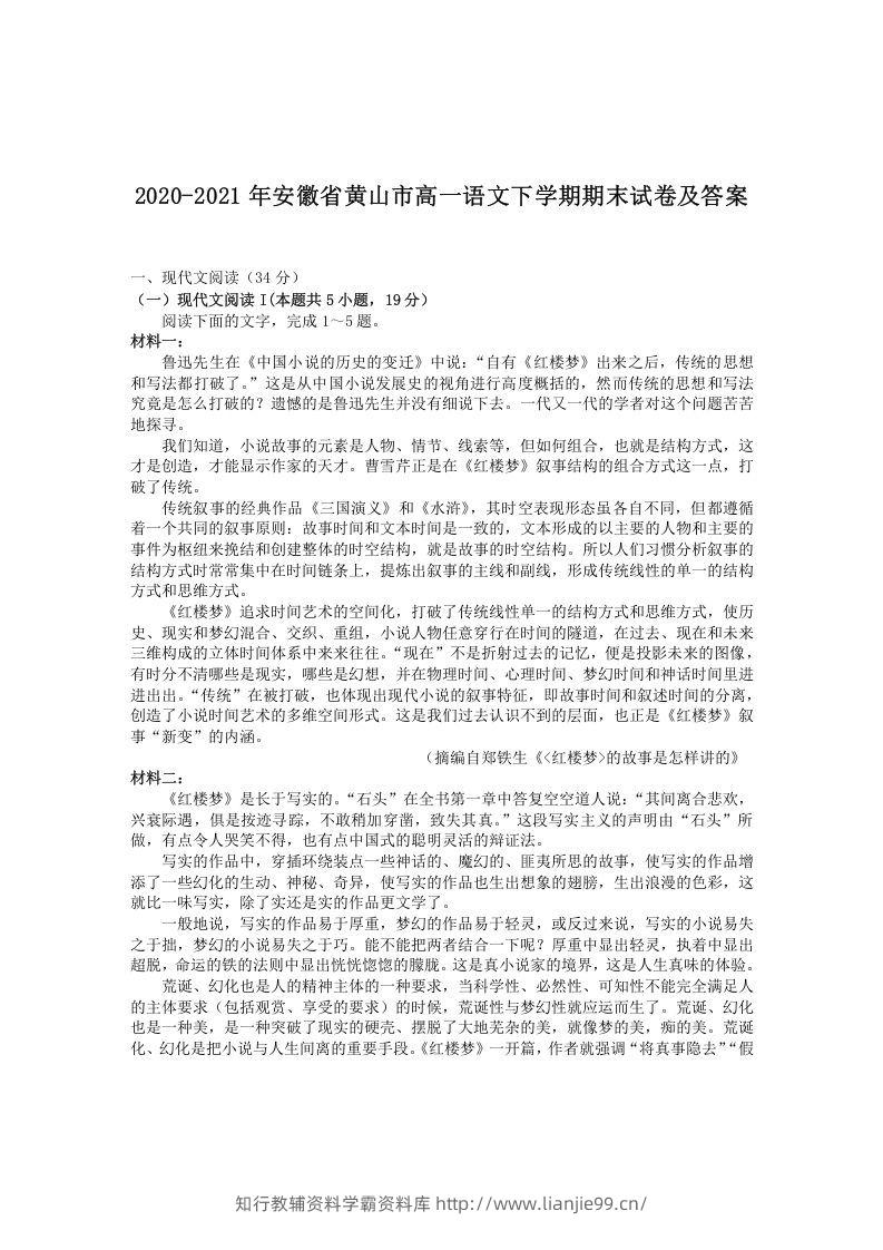 2020-2021年安徽省黄山市高一语文下学期期末试卷及答案(Word版)-学霸资料库学科资源下载