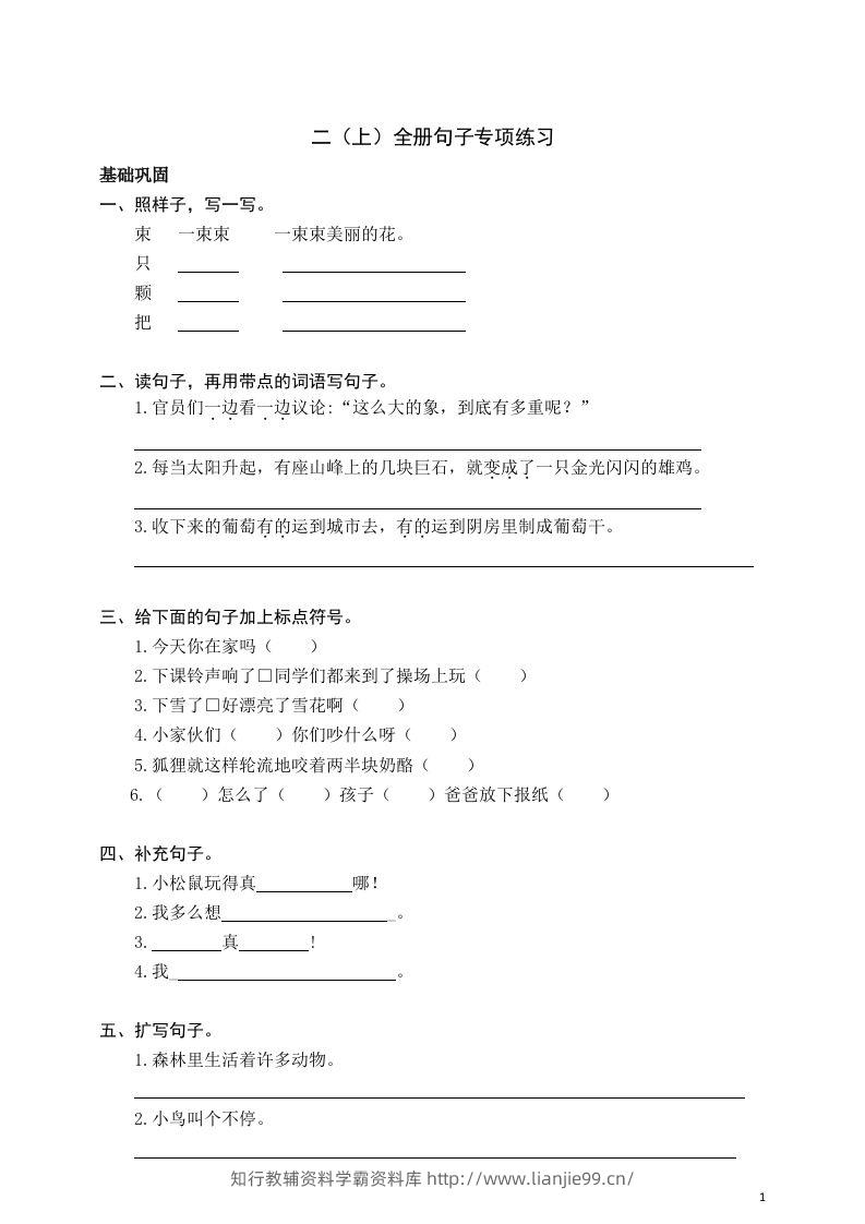 二（上）语文期末全册句子专项练习-学霸资料库学科资源下载