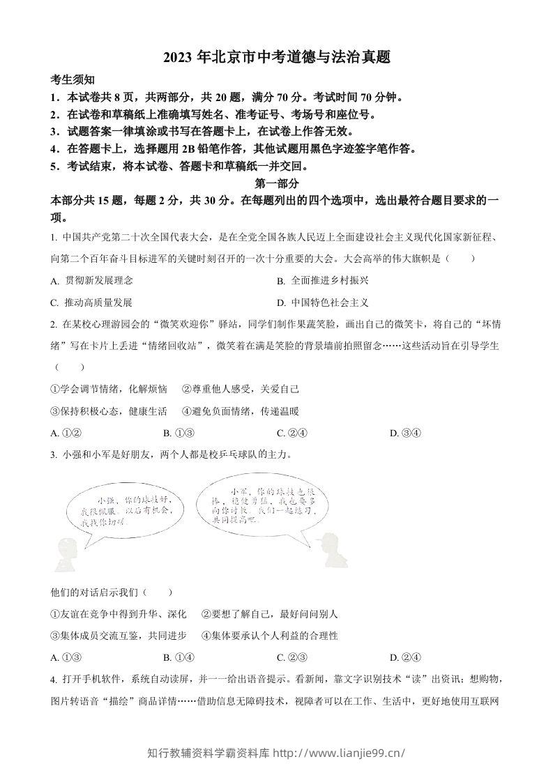2023年北京市中考道德与法治真题（空白卷）-学霸资料库学科资源下载