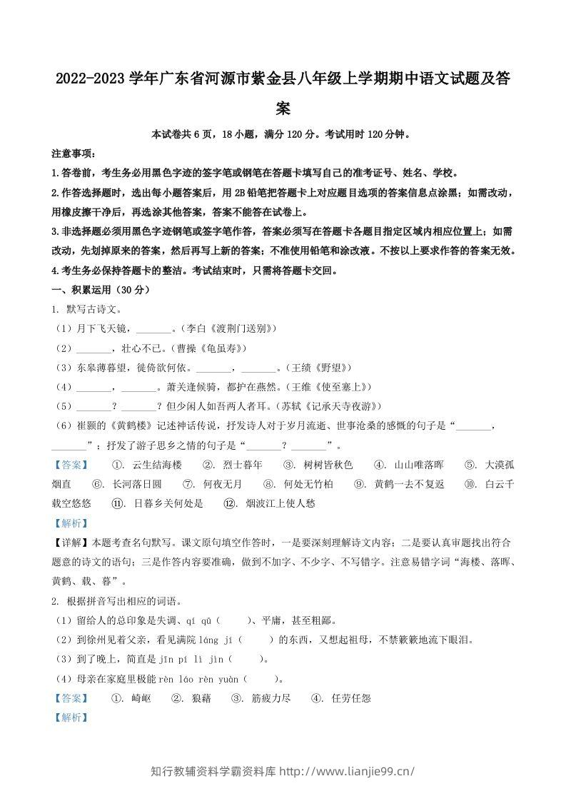 2022-2023学年广东省河源市紫金县八年级上学期期中语文试题及答案(Word版)-学霸资料库学科资源下载