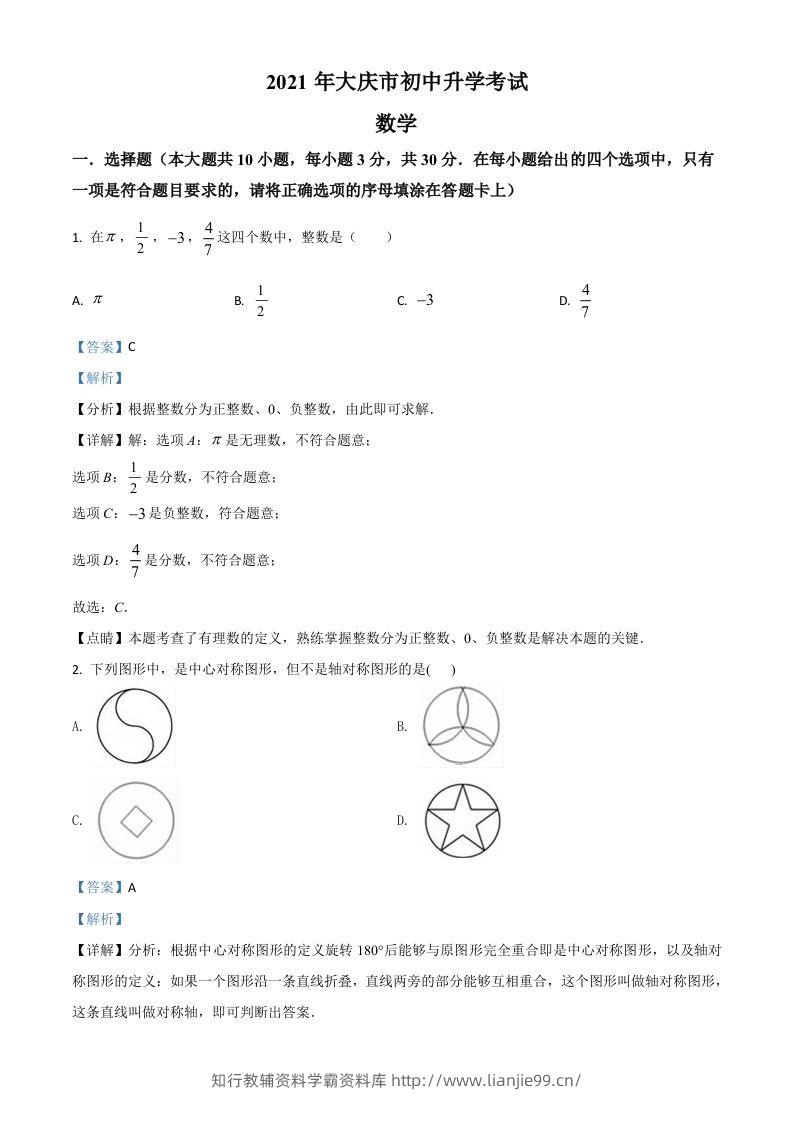 黑龙江省大庆市2021年中考数学真题（含答案）-学霸资料库学科资源下载