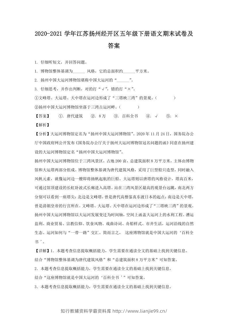 2020-2021学年江苏扬州经开区五年级下册语文期末试卷及答案(Word版)-学霸资料库学科资源下载