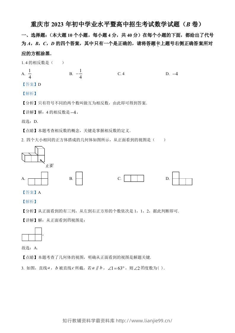 2023年重庆市中考数学真题(B卷)（含答案）-学霸资料库学科资源下载