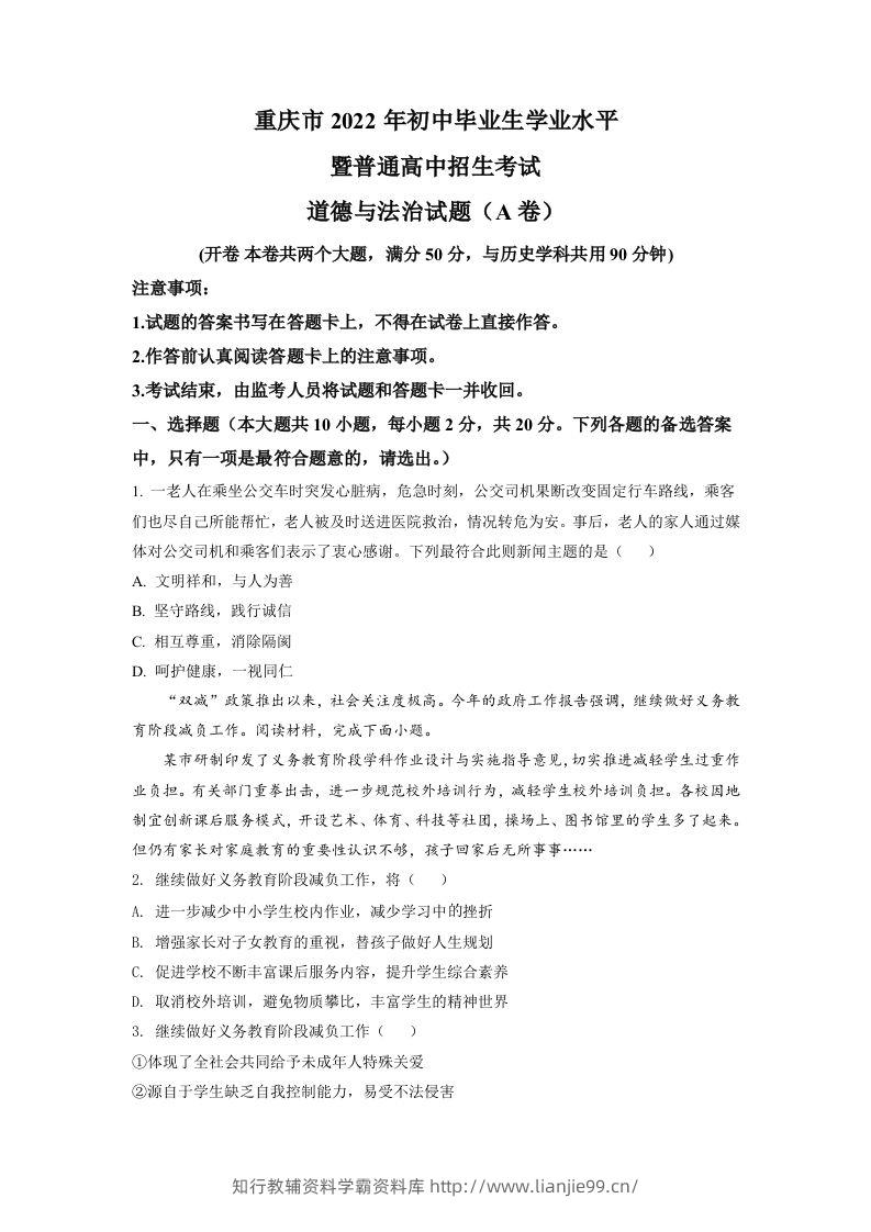 2022年重庆中考道德与法治真题（A卷）（空白卷）-学霸资料库学科资源下载