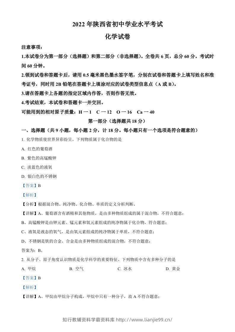 2022年陕西省中考化学真题（B卷）（含答案）-学霸资料库学科资源下载
