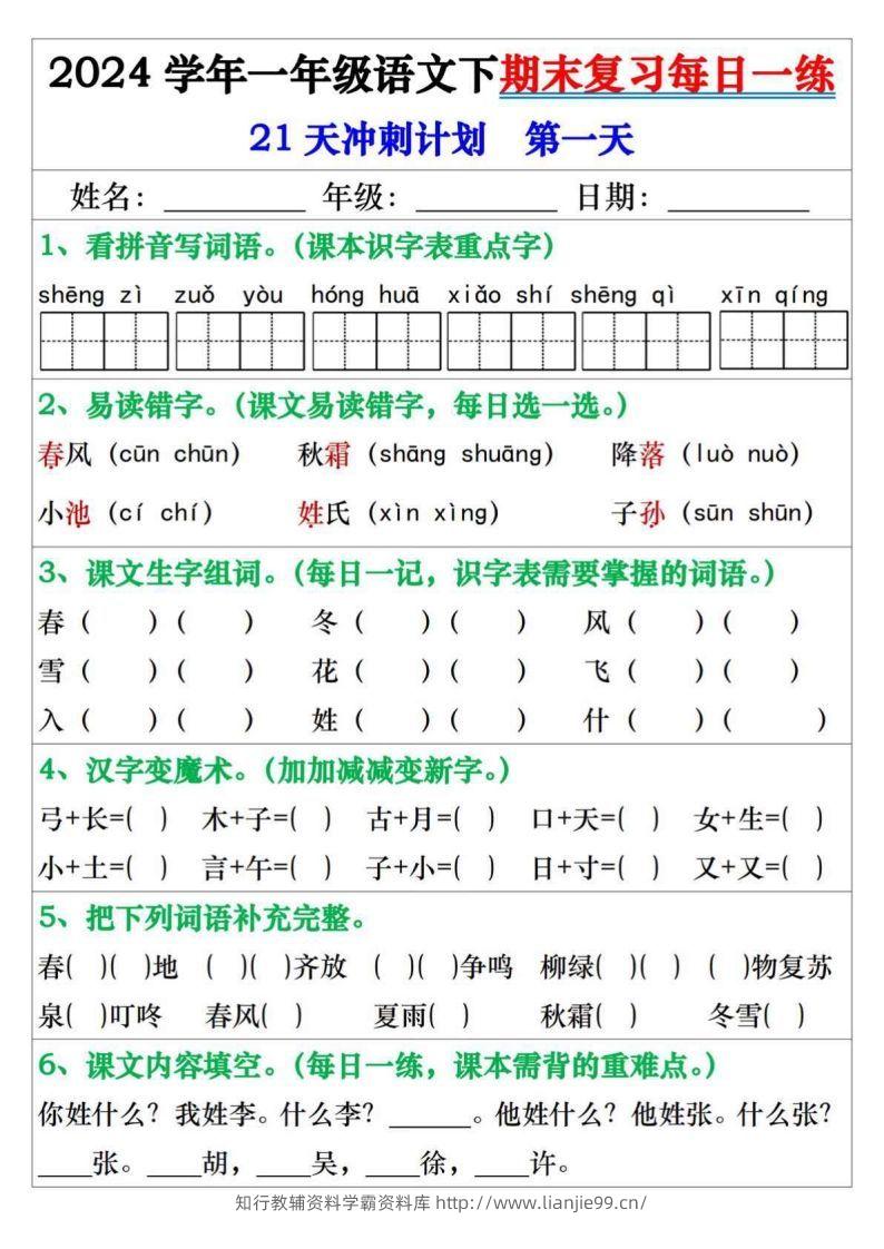 一年级语文下册期末复习每日一练21天冲刺计划-学霸资料库学科资源下载